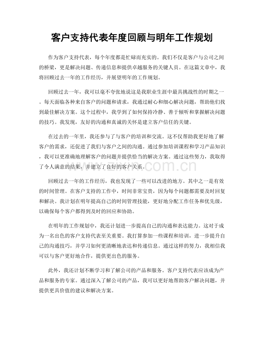 客户支持代表年度回顾与明年工作规划.docx_第1页