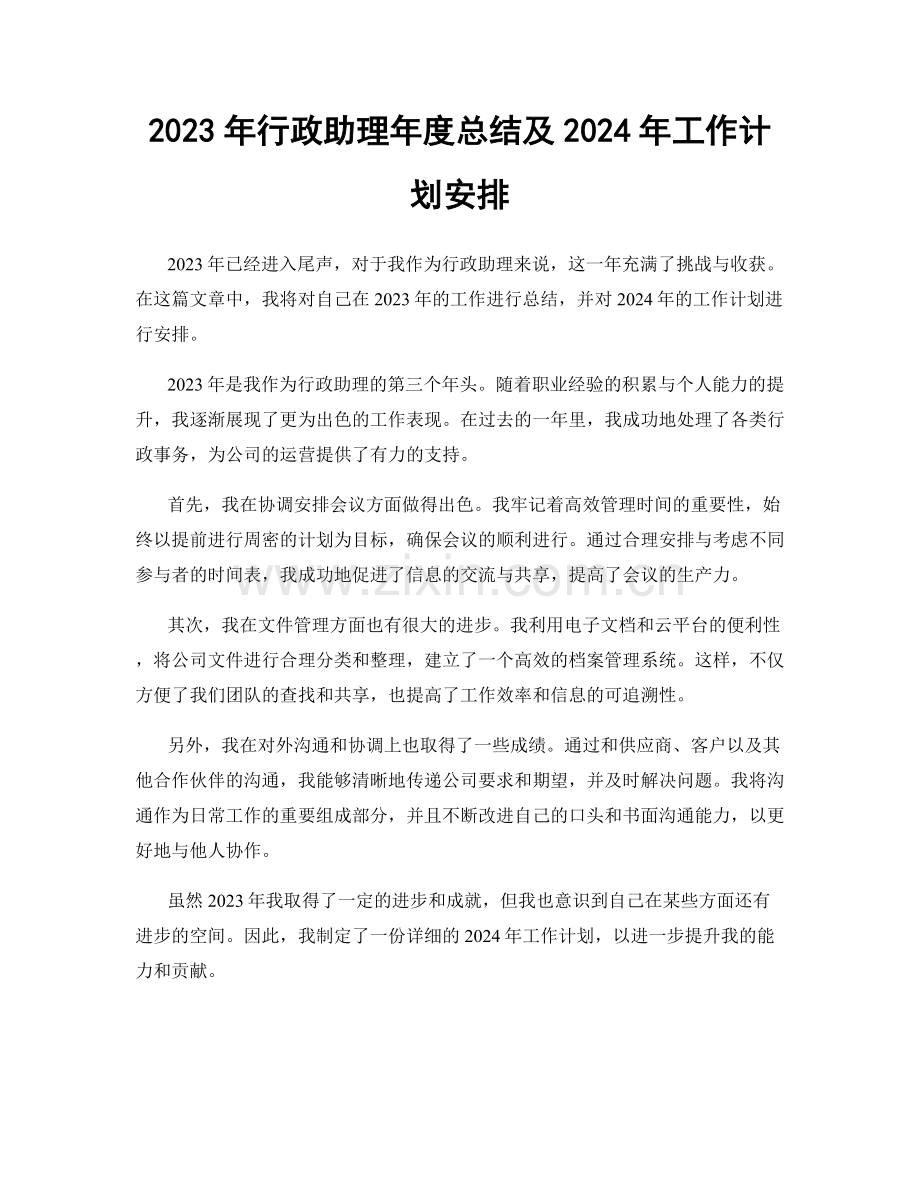 2023年行政助理年度总结及2024年工作计划安排.docx_第1页