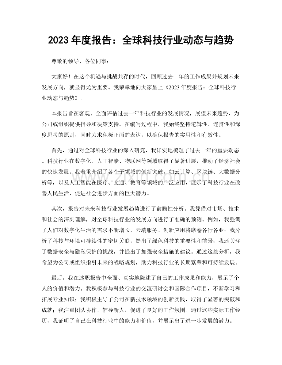 2023年度报告：全球科技行业动态与趋势.docx_第1页