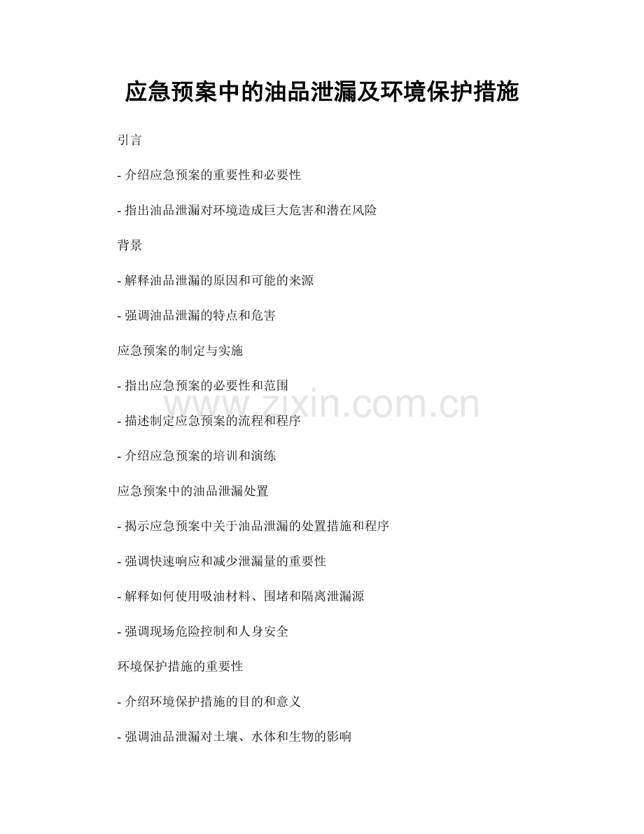 应急预案中的油品泄漏及环境保护措施.docx_第1页