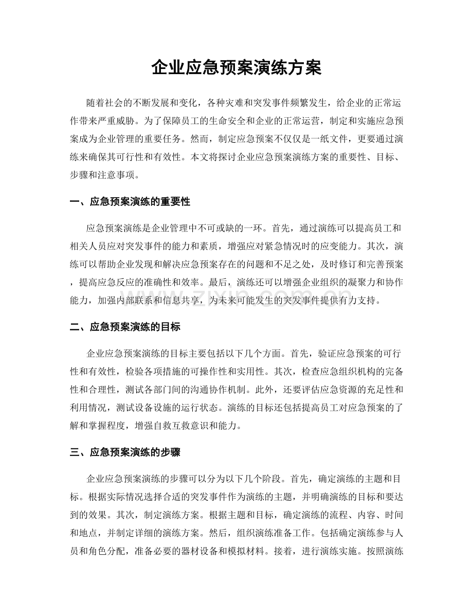 企业应急预案演练方案.docx_第1页