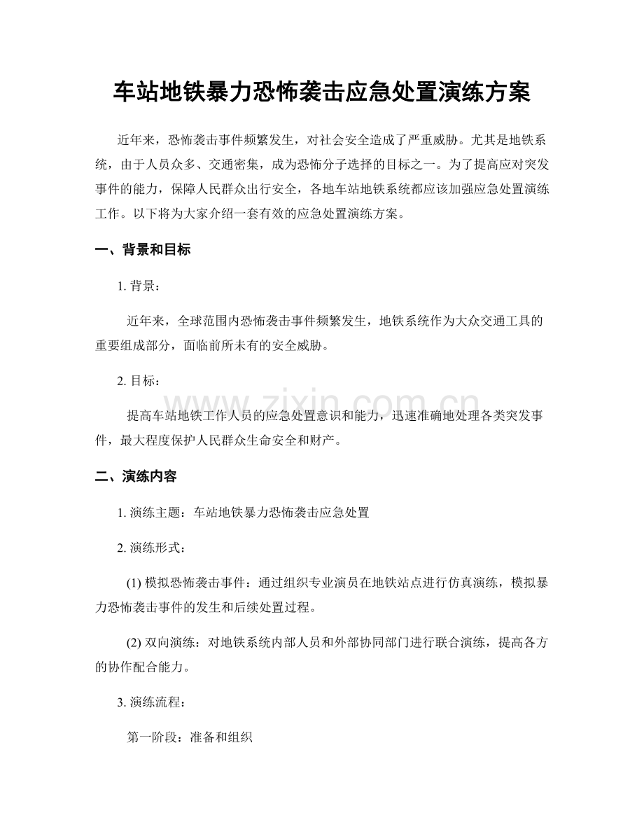 车站地铁暴力恐怖袭击应急处置演练方案.docx_第1页