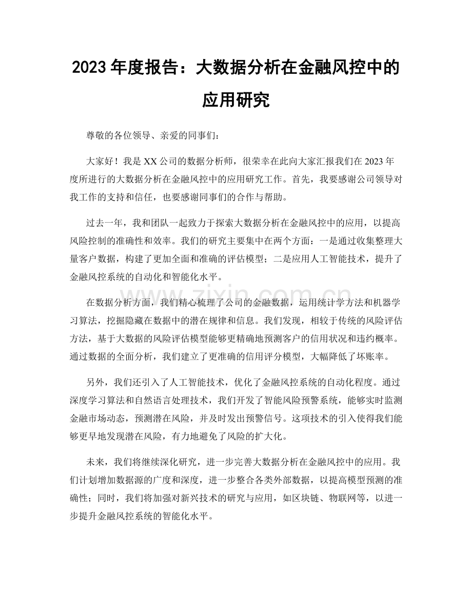 2023年度报告：大数据分析在金融风控中的应用研究.docx_第1页