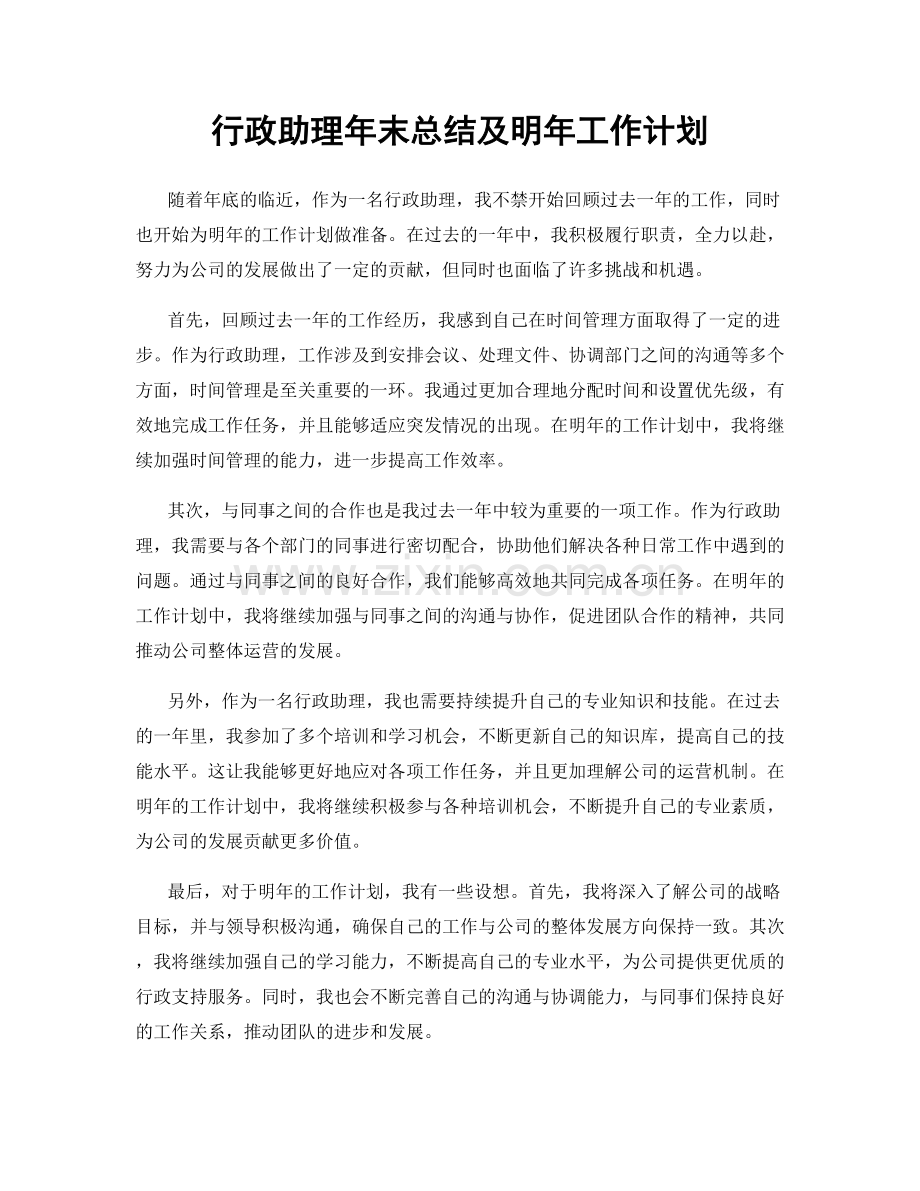 行政助理年末总结及明年工作计划.docx_第1页