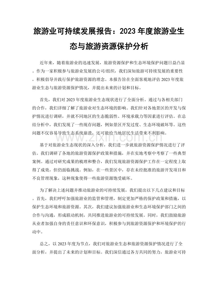 旅游业可持续发展报告：2023年度旅游业生态与旅游资源保护分析.docx_第1页