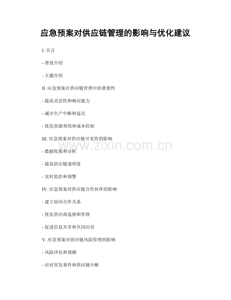 应急预案对供应链管理的影响与优化建议.docx_第1页