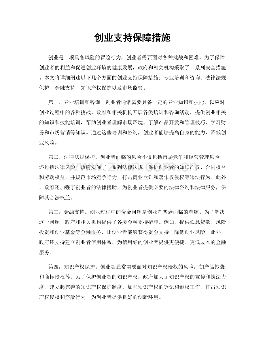 创业支持保障措施.docx_第1页