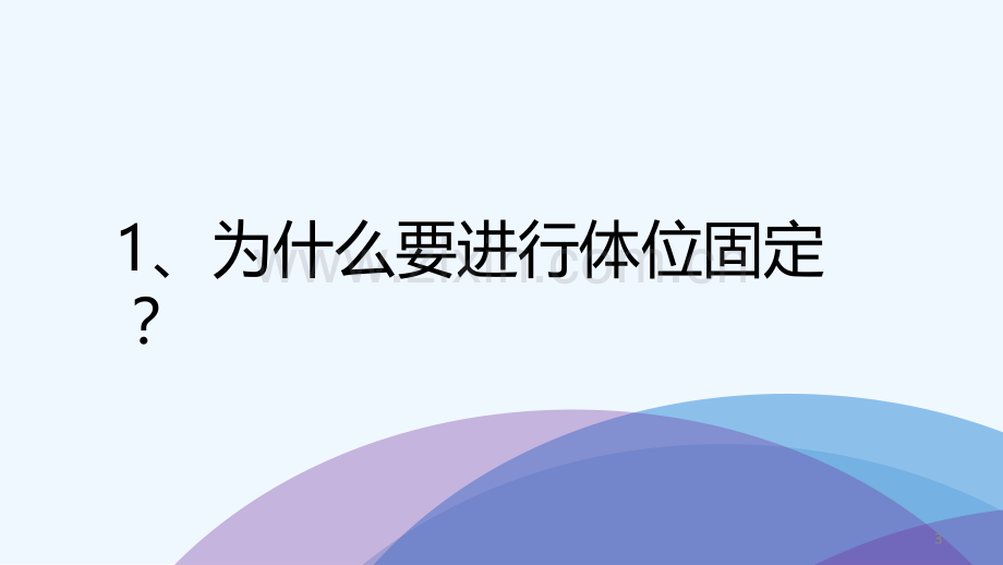 放射治疗的体位固定-PPT.ppt_第3页