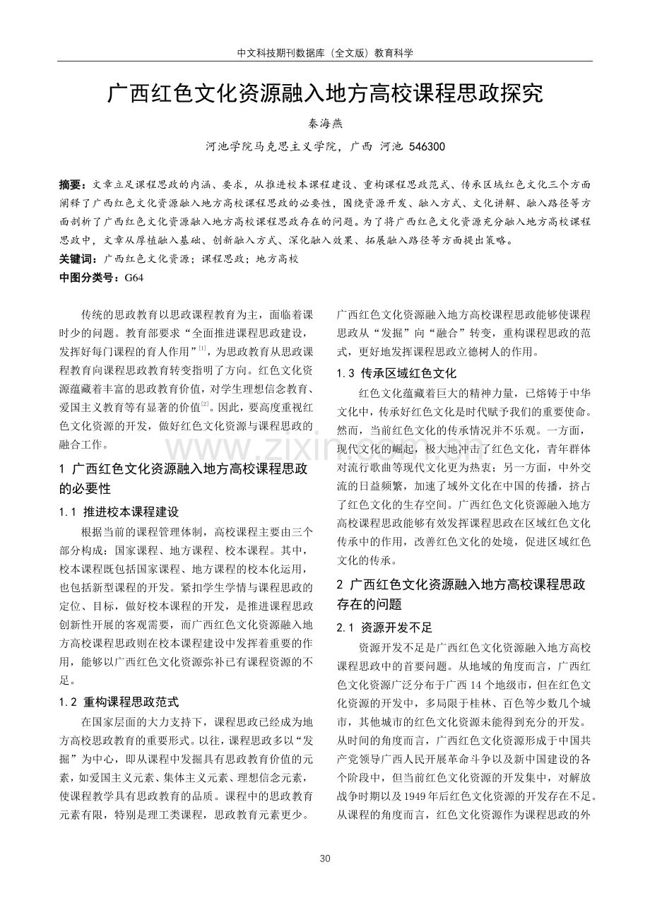 广西红色文化资源融入地方高校课程思政探究.pdf_第1页