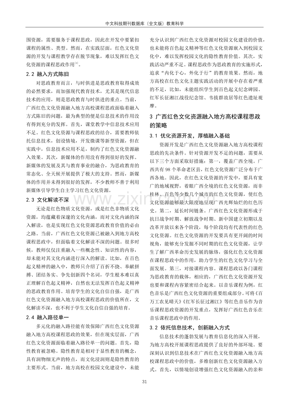 广西红色文化资源融入地方高校课程思政探究.pdf_第2页