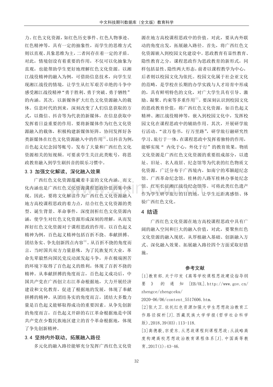 广西红色文化资源融入地方高校课程思政探究.pdf_第3页