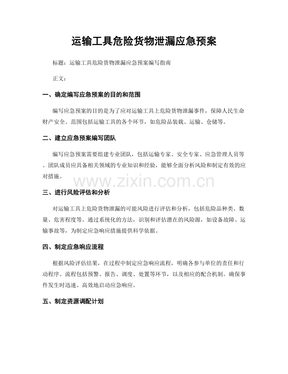 运输工具危险货物泄漏应急预案.docx_第1页