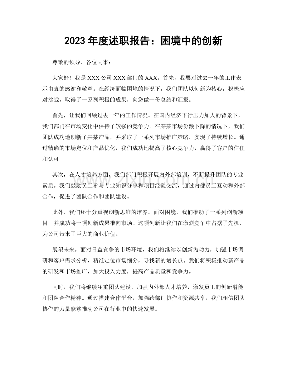 2023年度述职报告：困境中的创新.docx_第1页