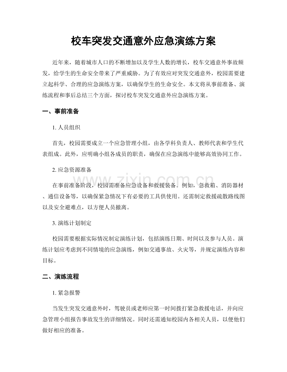 校车突发交通意外应急演练方案.docx_第1页