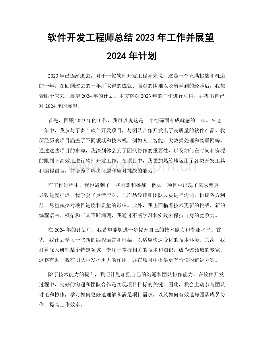 软件开发工程师总结2023年工作并展望2024年计划.docx_第1页