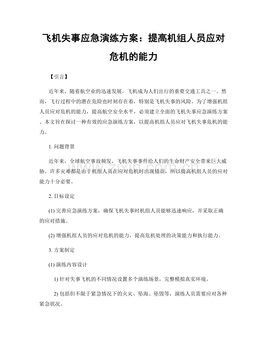 飞机失事应急演练方案：提高机组人员应对危机的能力.docx_第1页