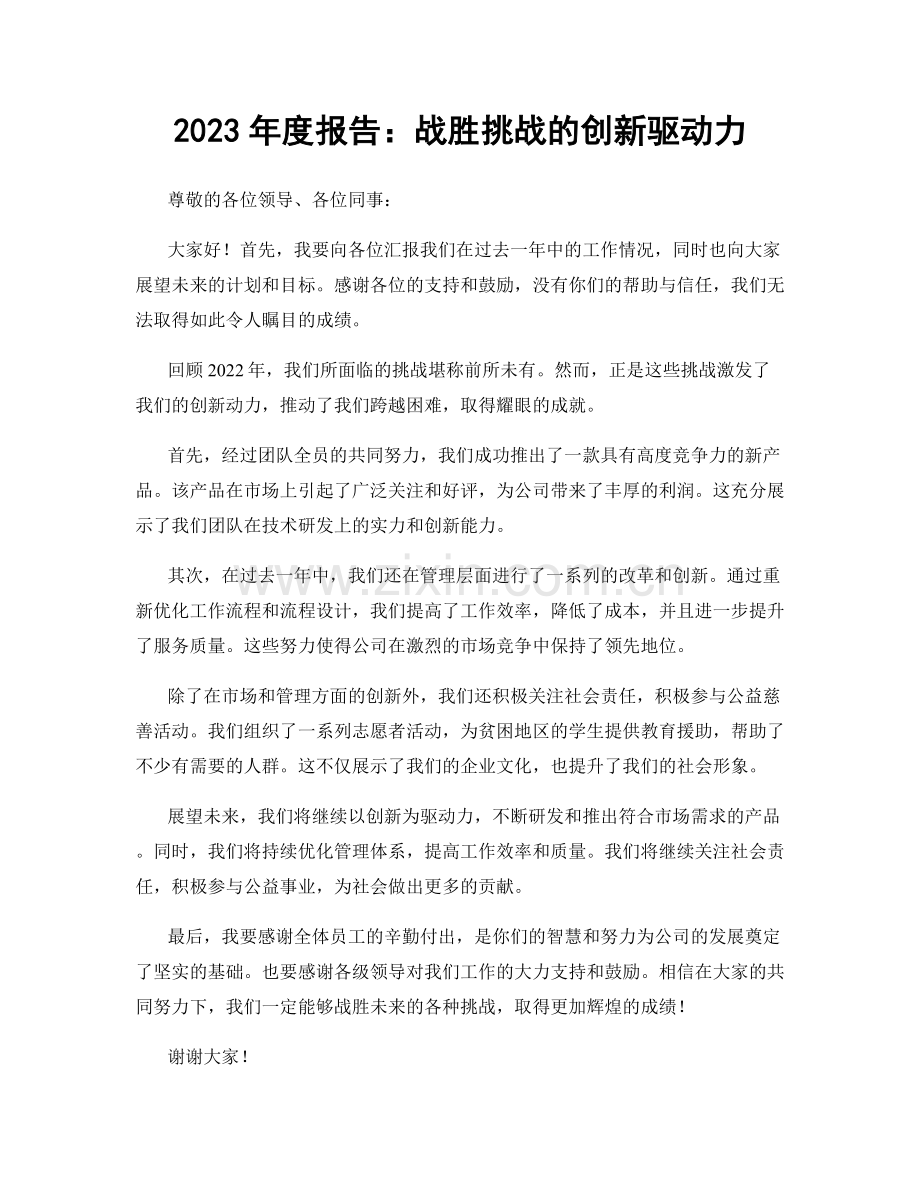 2023年度报告：战胜挑战的创新驱动力.docx_第1页