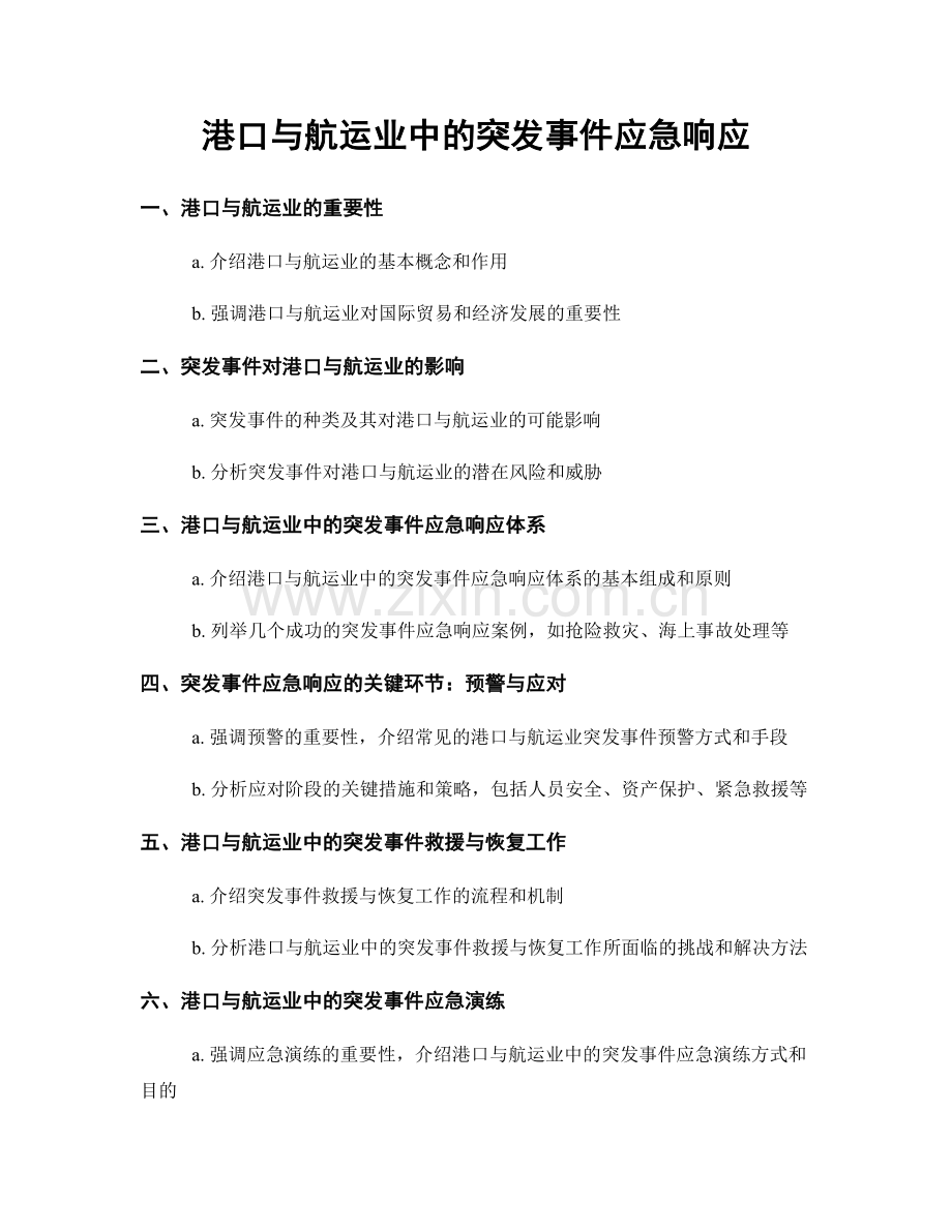 港口与航运业中的突发事件应急响应.docx_第1页