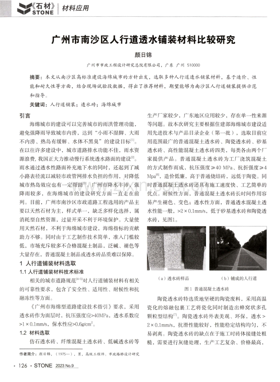 广州市南沙区人行道透水铺装材料比较研究.pdf_第1页