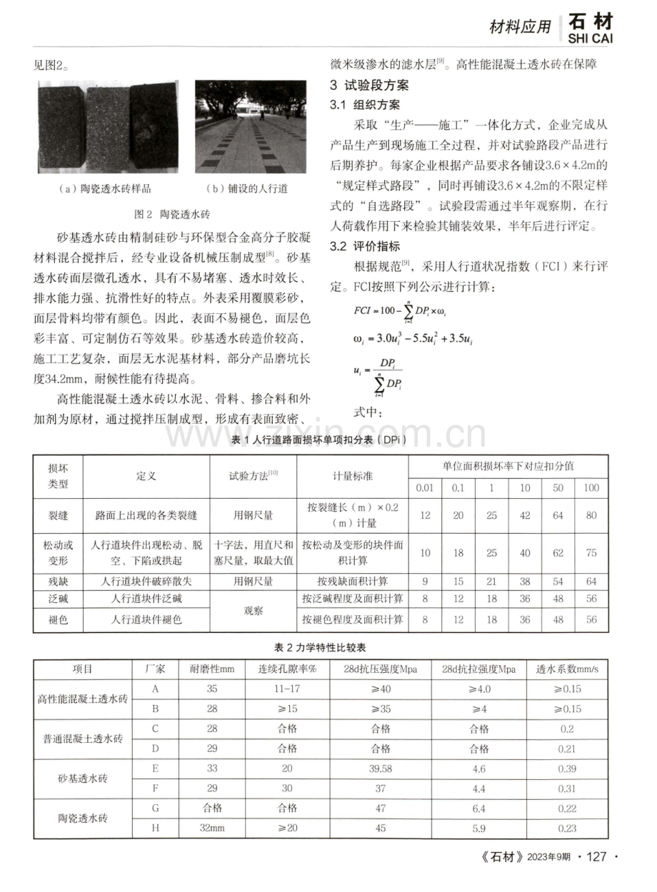 广州市南沙区人行道透水铺装材料比较研究.pdf_第2页