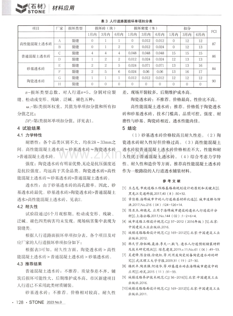 广州市南沙区人行道透水铺装材料比较研究.pdf_第3页