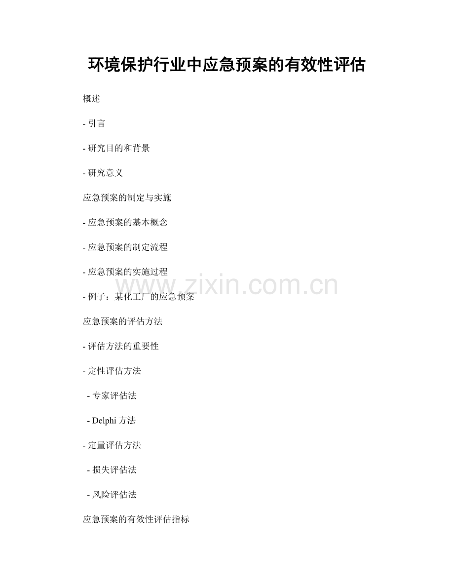 环境保护行业中应急预案的有效性评估.docx_第1页