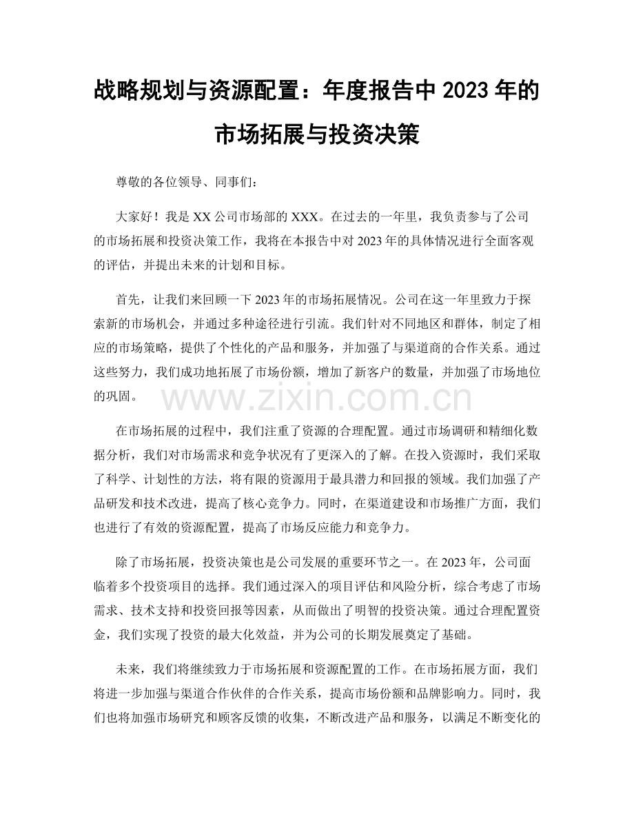 战略规划与资源配置：年度报告中2023年的市场拓展与投资决策.docx_第1页