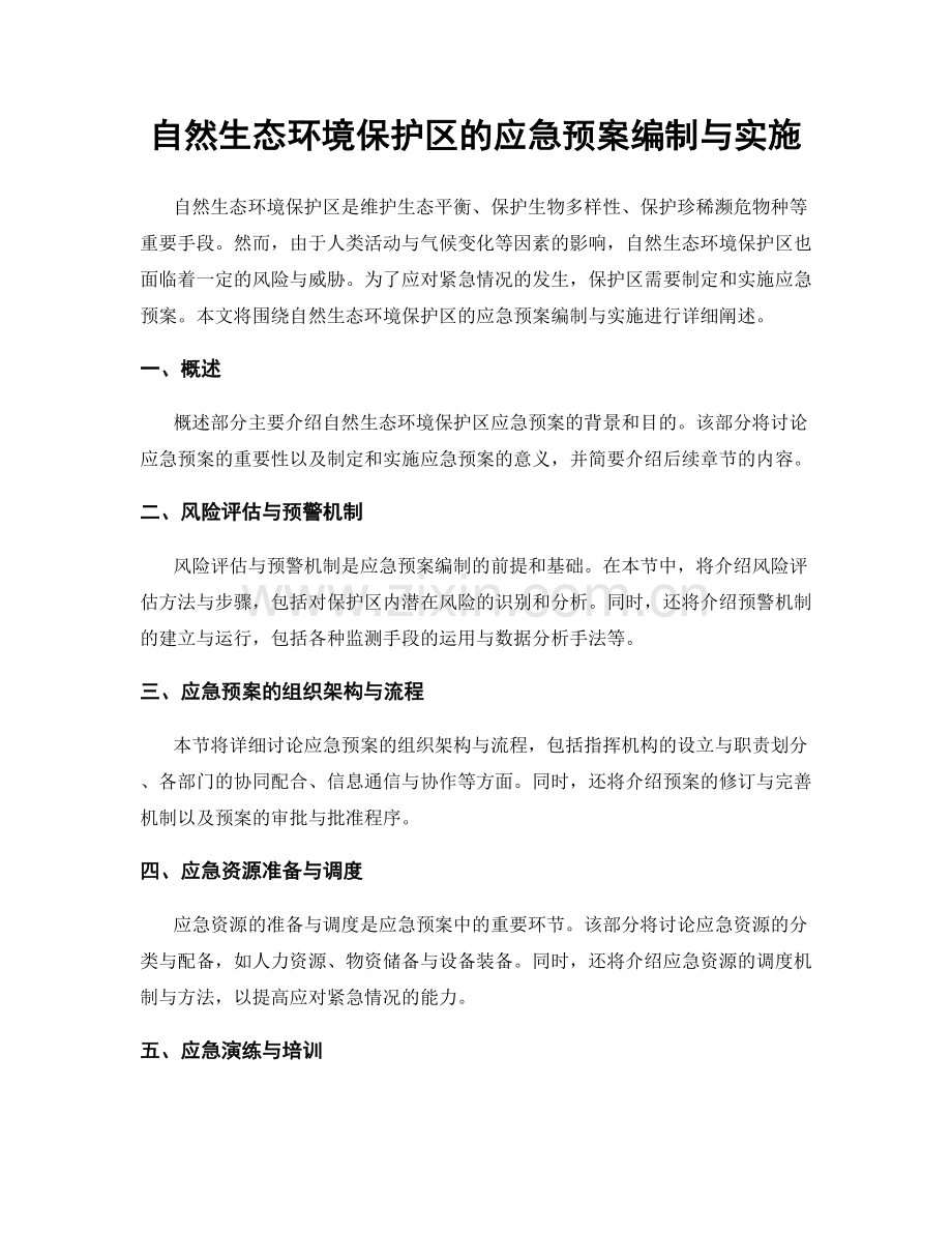 自然生态环境保护区的应急预案编制与实施.docx_第1页