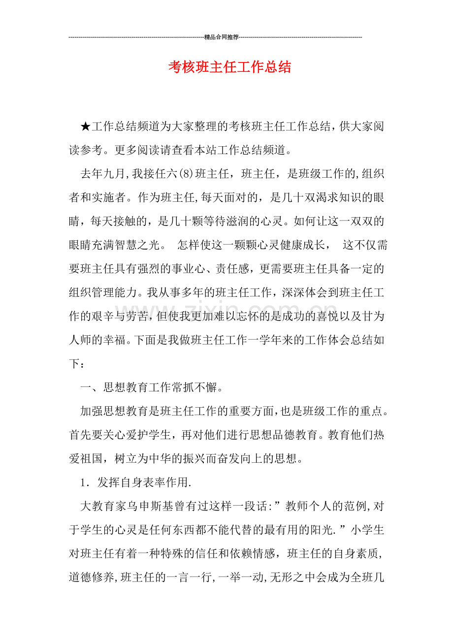 考核班主任工作总结.doc_第1页