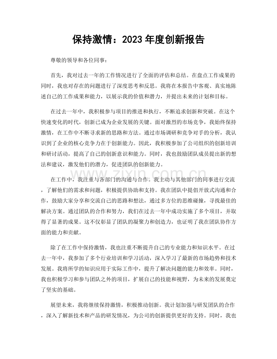 保持激情：2023年度创新报告.docx_第1页