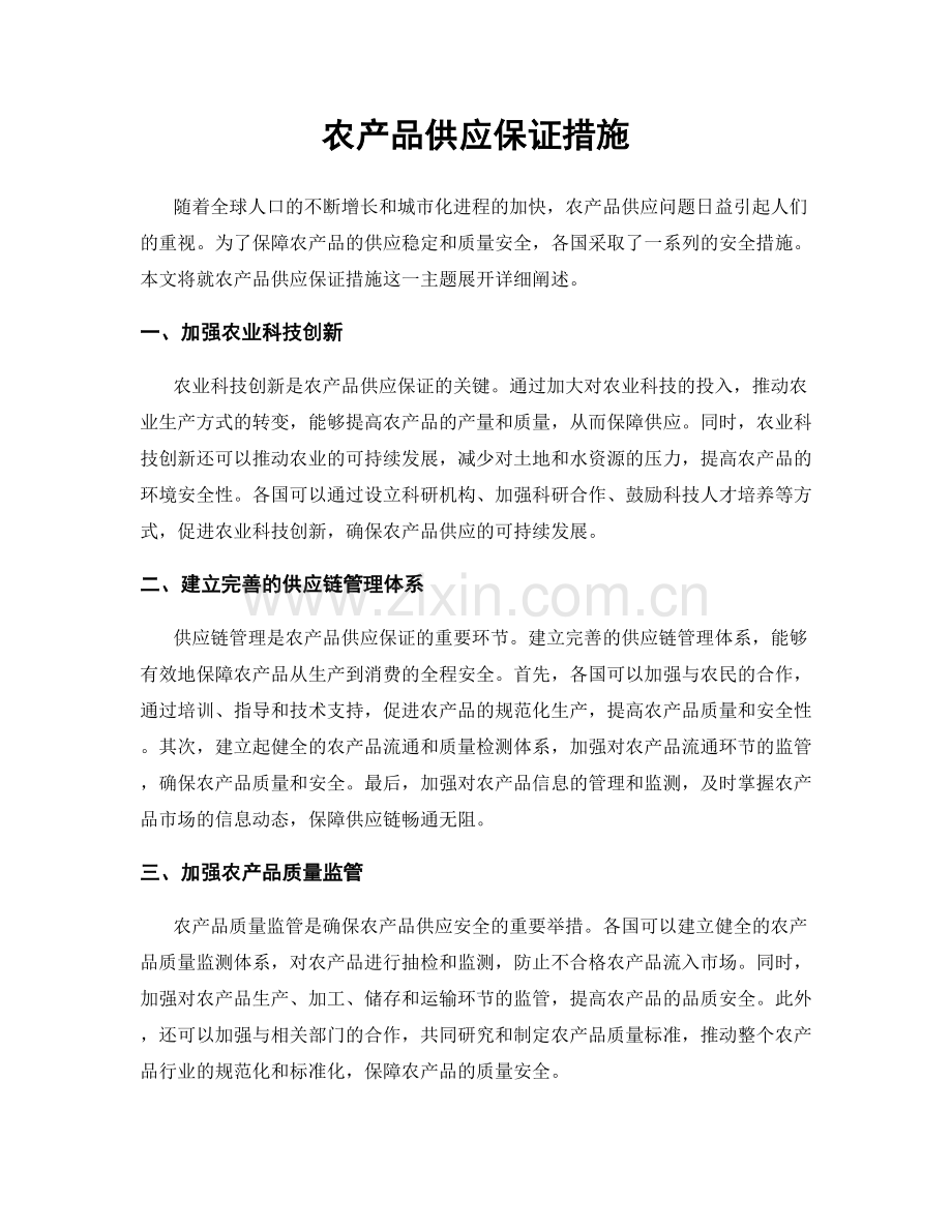 农产品供应保证措施.docx_第1页