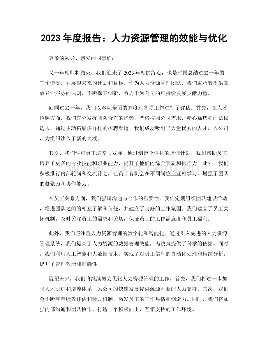 2023年度报告：人力资源管理的效能与优化.docx_第1页