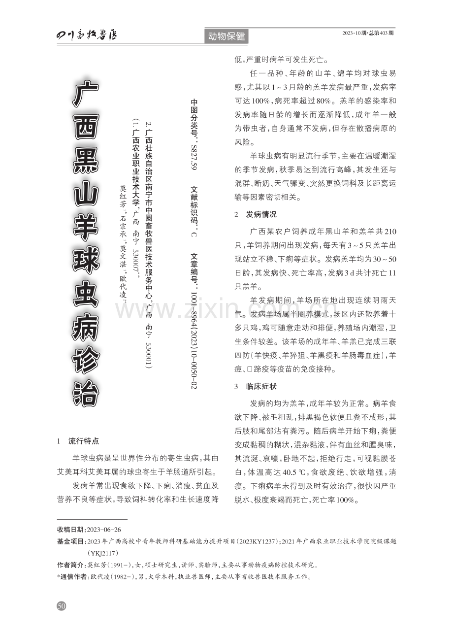 广西黑山羊球虫病诊治.pdf_第1页