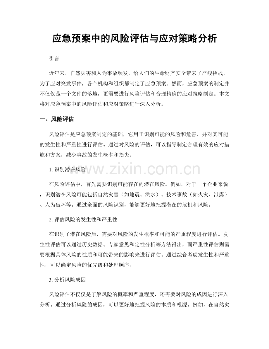 应急预案中的风险评估与应对策略分析.docx_第1页