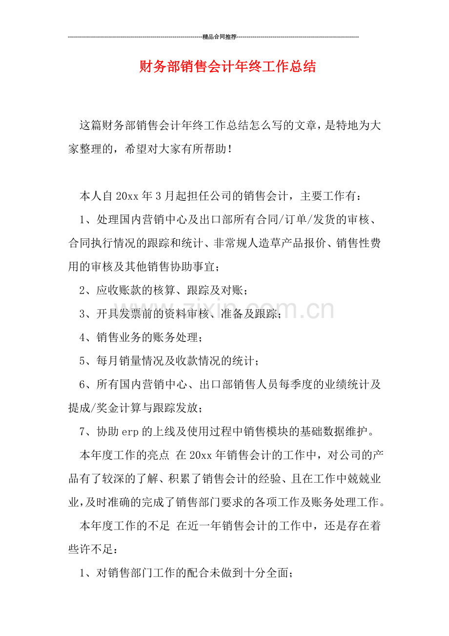 财务部销售会计年终工作总结.doc_第1页