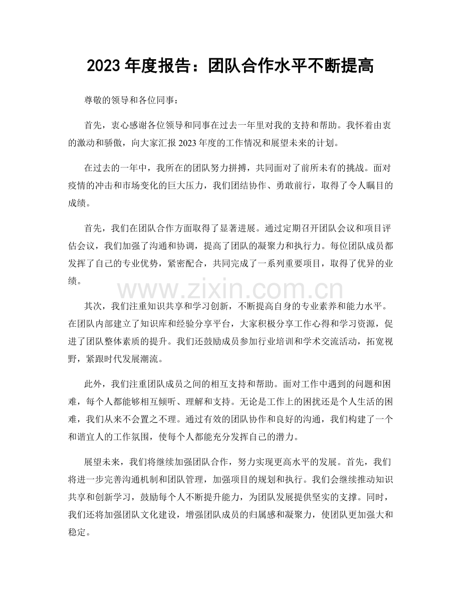 2023年度报告：团队合作水平不断提高.docx_第1页