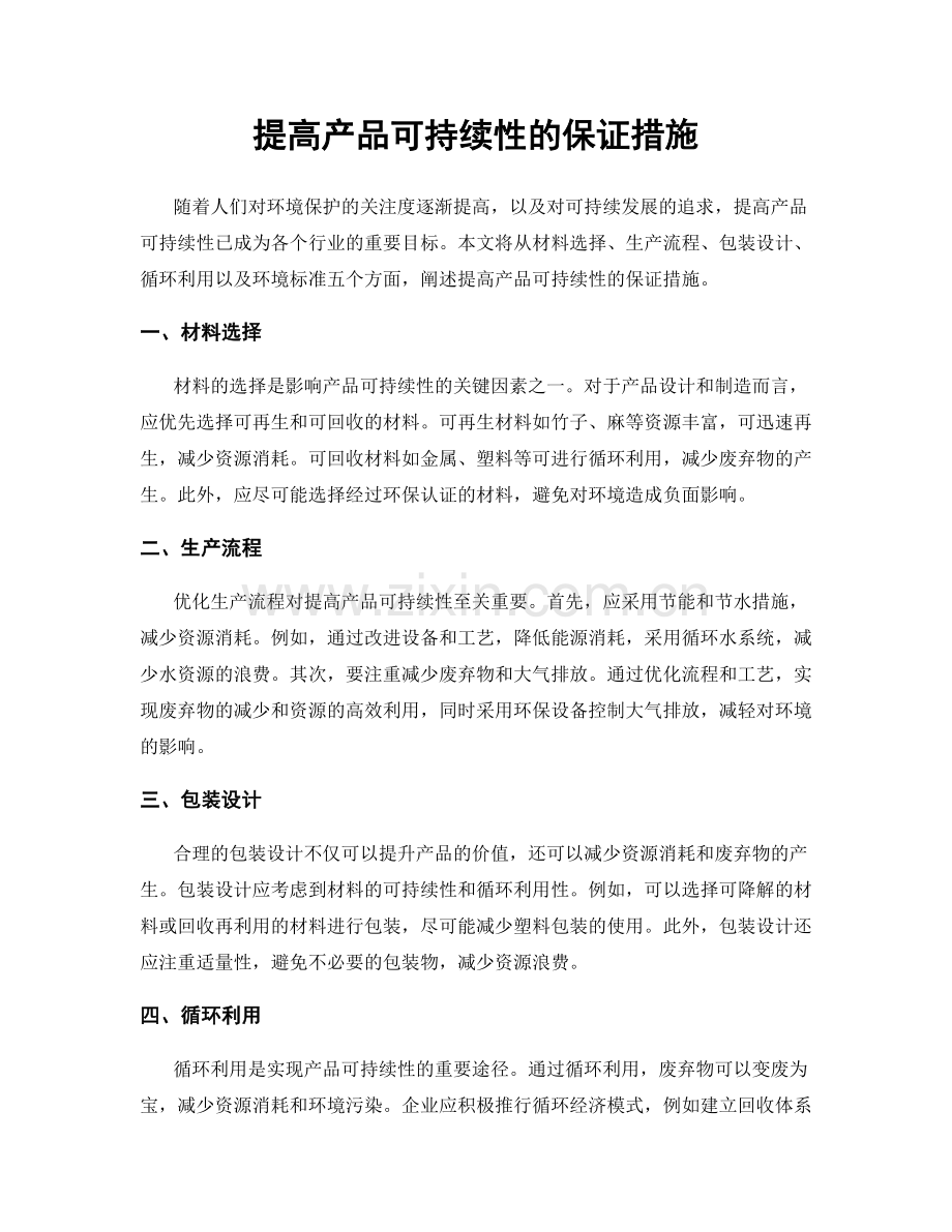 提高产品可持续性的保证措施.docx_第1页