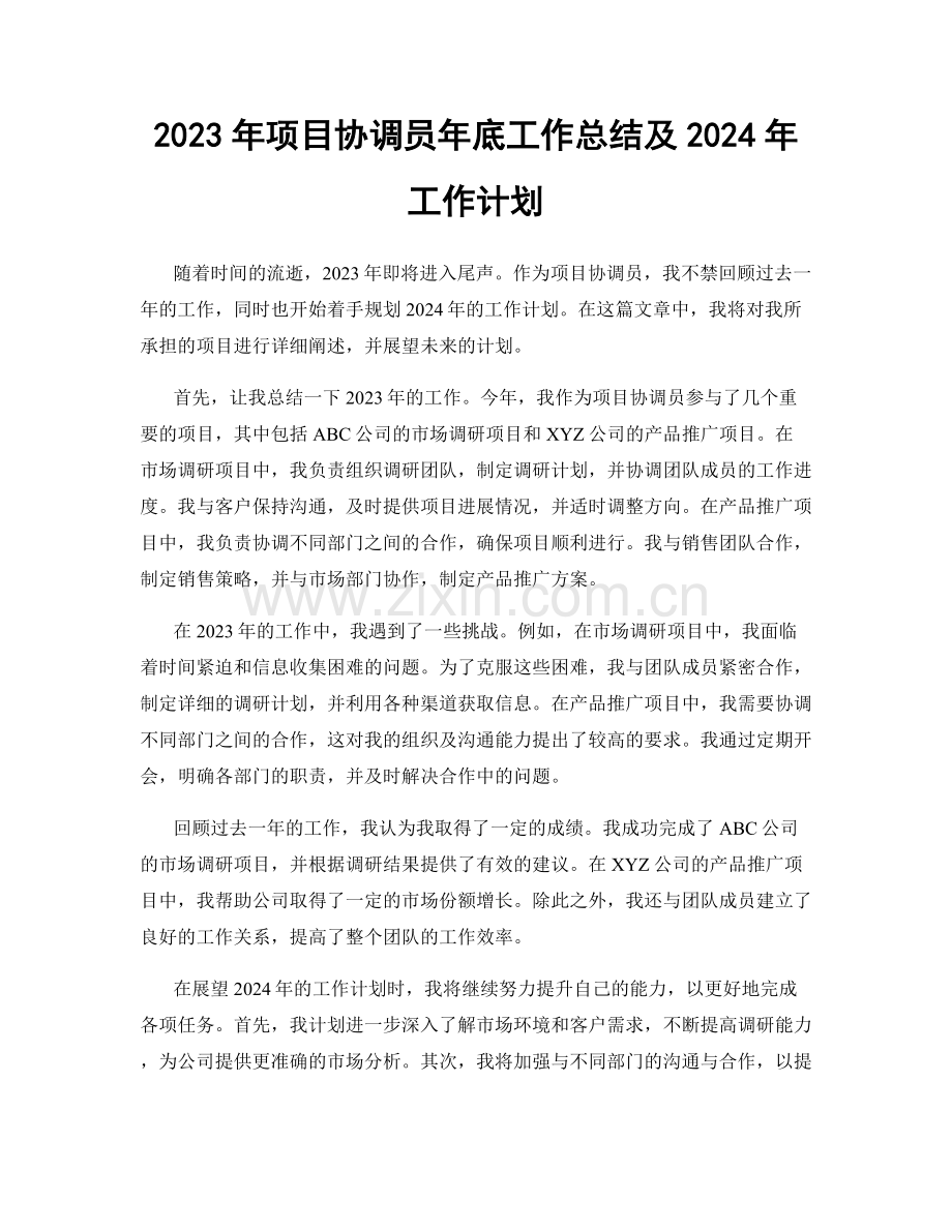 2023年项目协调员年底工作总结及2024年工作计划.docx_第1页