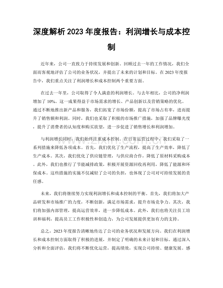 深度解析2023年度报告：利润增长与成本控制.docx_第1页