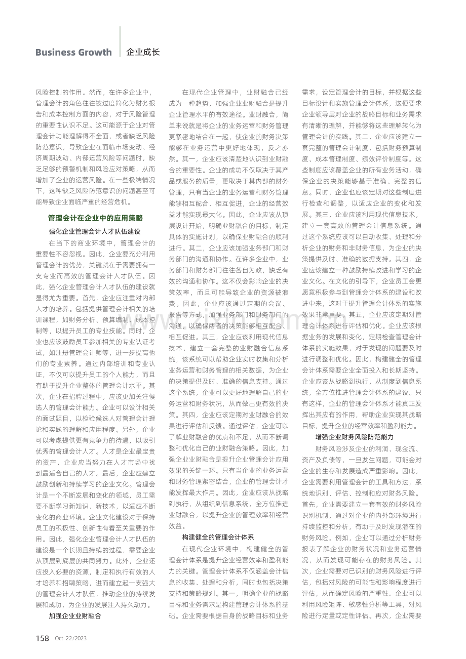 管理会计在企业中的应用现状及对策.pdf_第2页