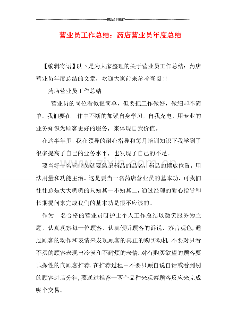 营业员工作总结：药店营业员年度总结.doc_第1页