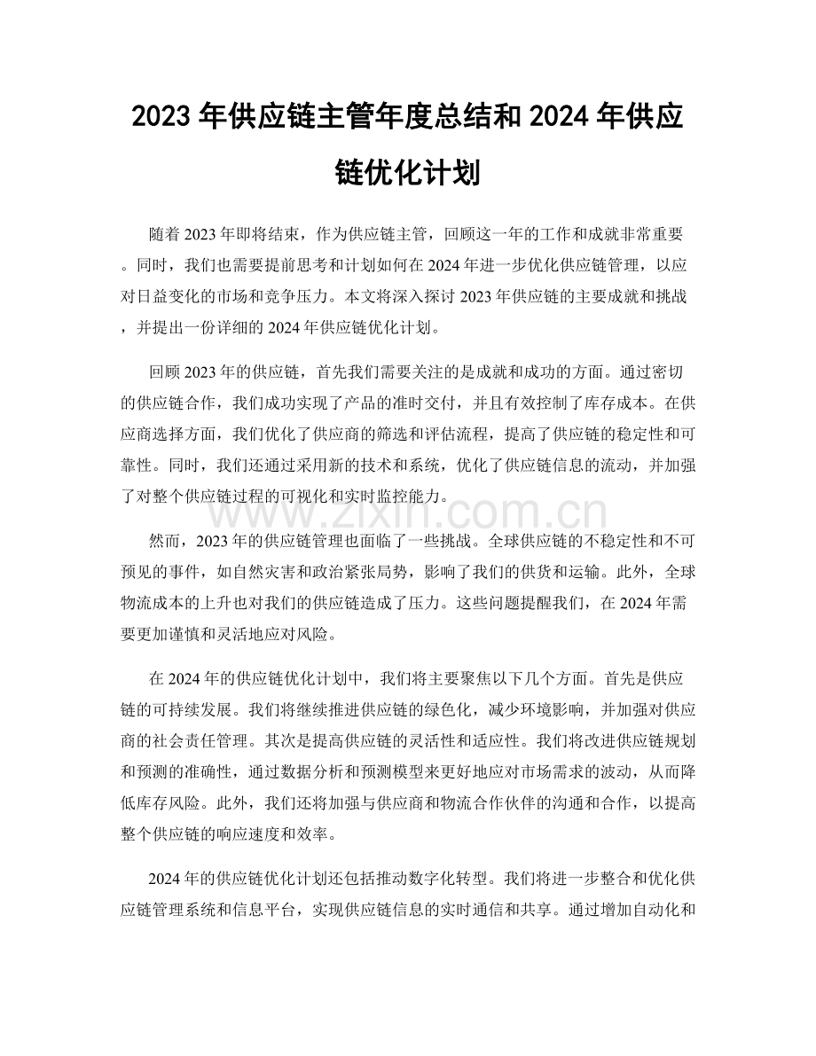 2023年供应链主管年度总结和2024年供应链优化计划.docx_第1页