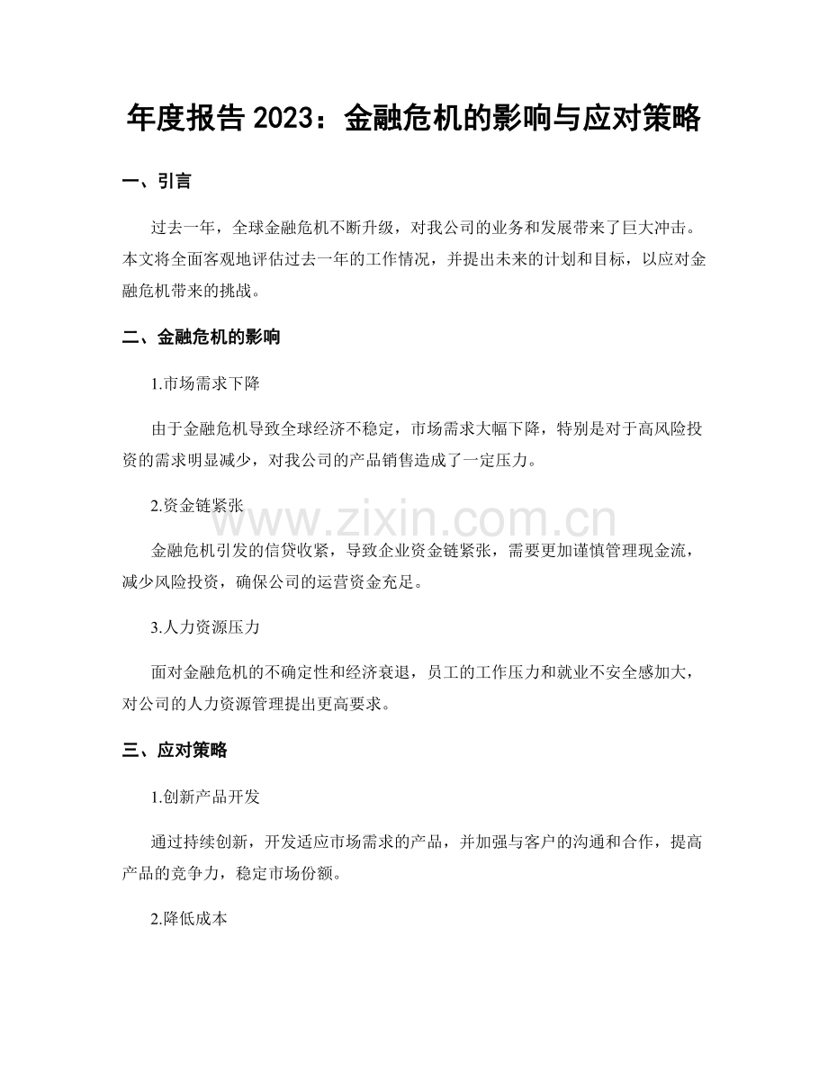 年度报告2023：金融危机的影响与应对策略.docx_第1页