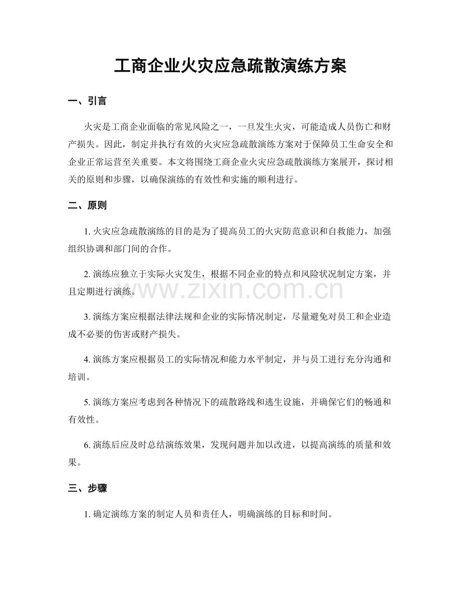 工商企业火灾应急疏散演练方案.docx_第1页