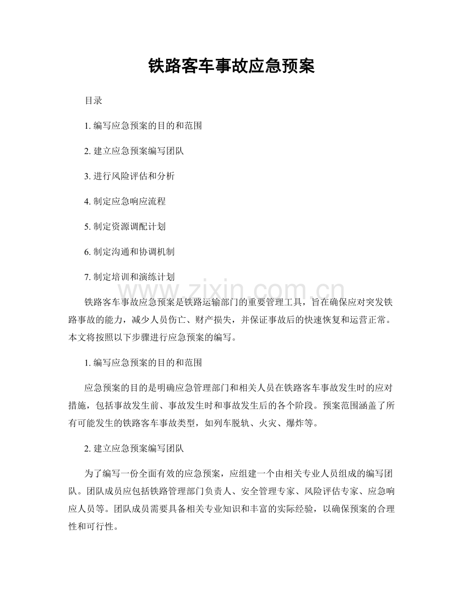 铁路客车事故应急预案.docx_第1页