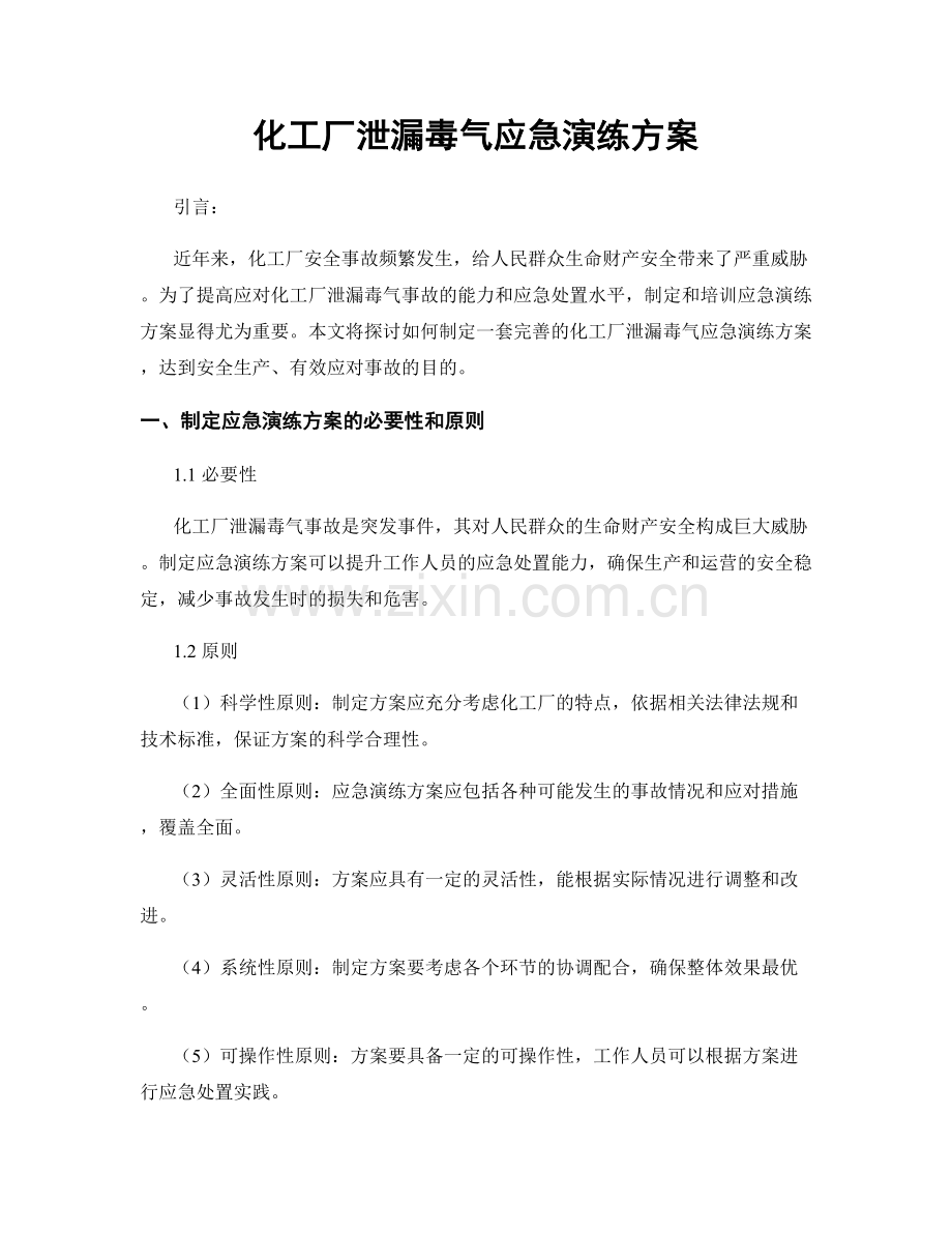 化工厂泄漏毒气应急演练方案.docx_第1页