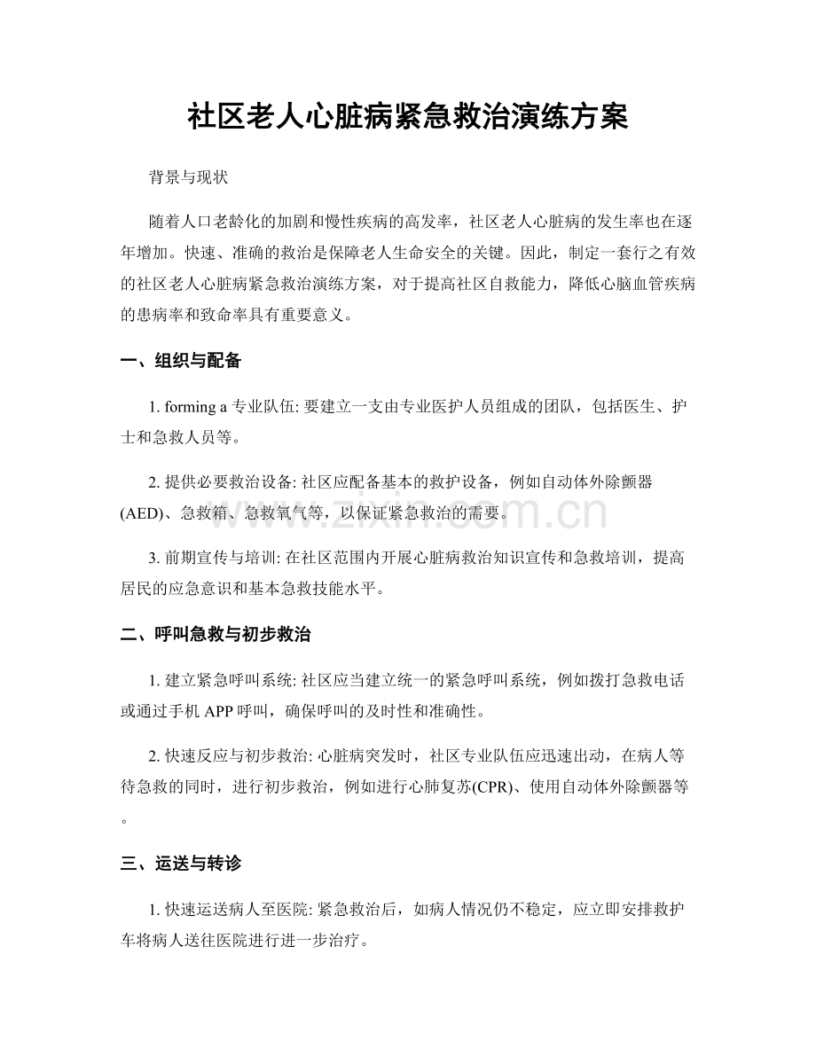 社区老人心脏病紧急救治演练方案.docx_第1页