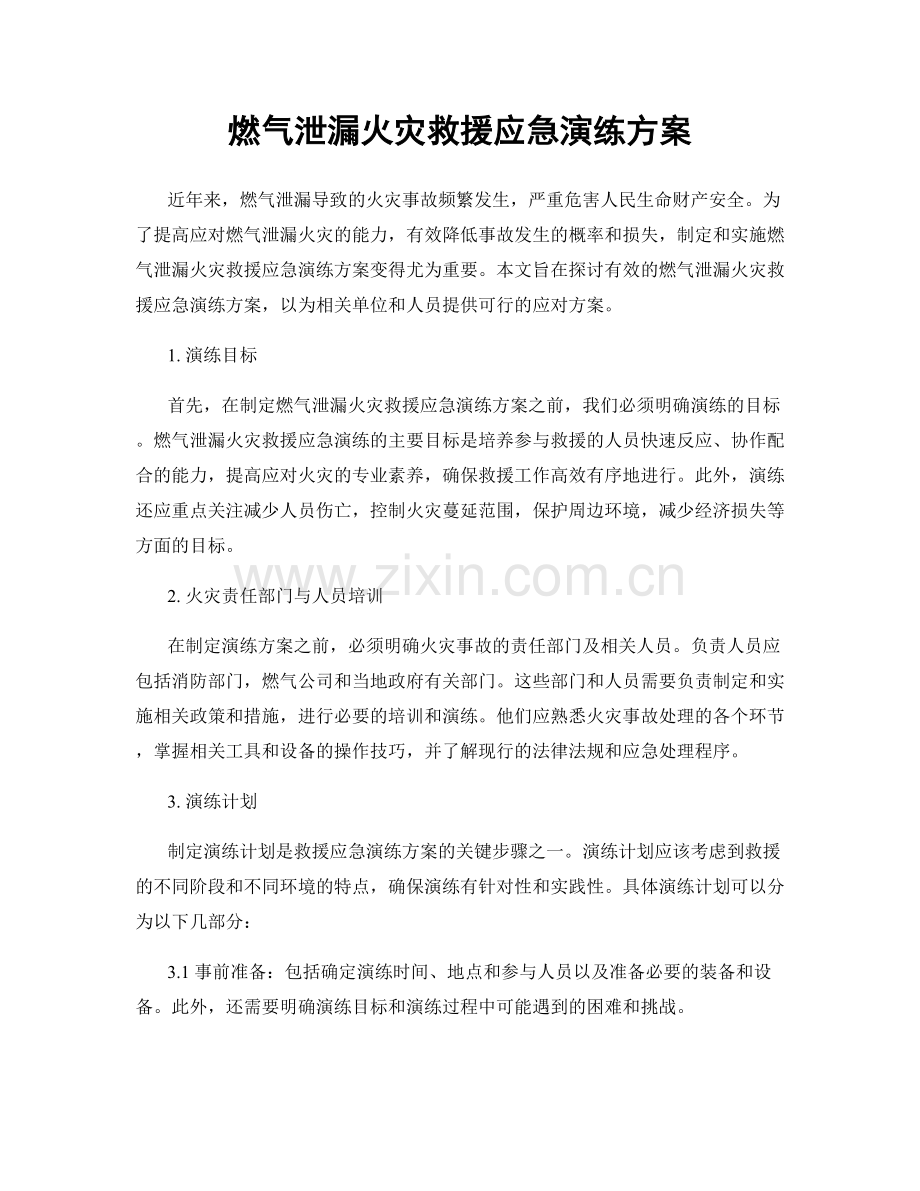 燃气泄漏火灾救援应急演练方案.docx_第1页