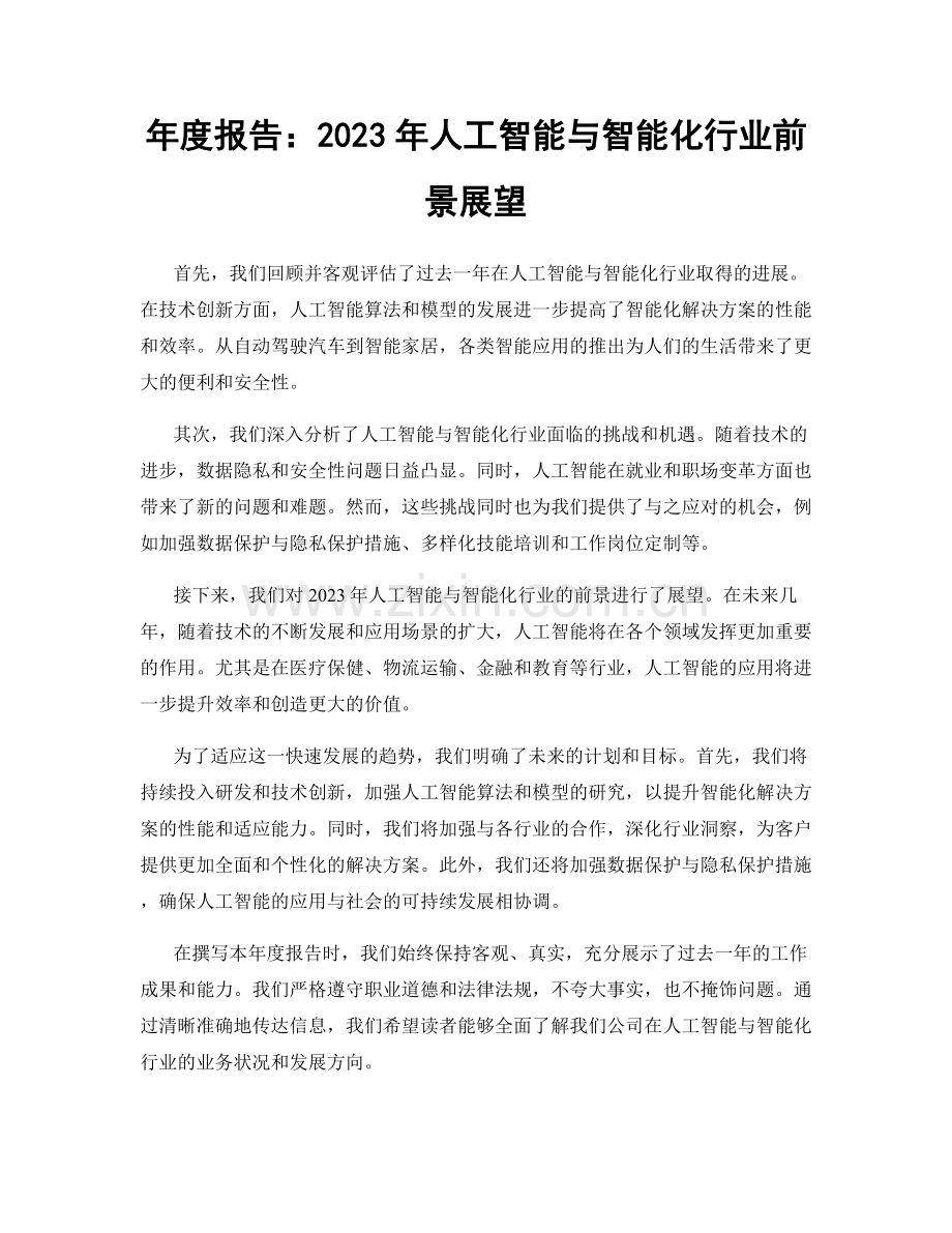 年度报告：2023年人工智能与智能化行业前景展望.docx_第1页