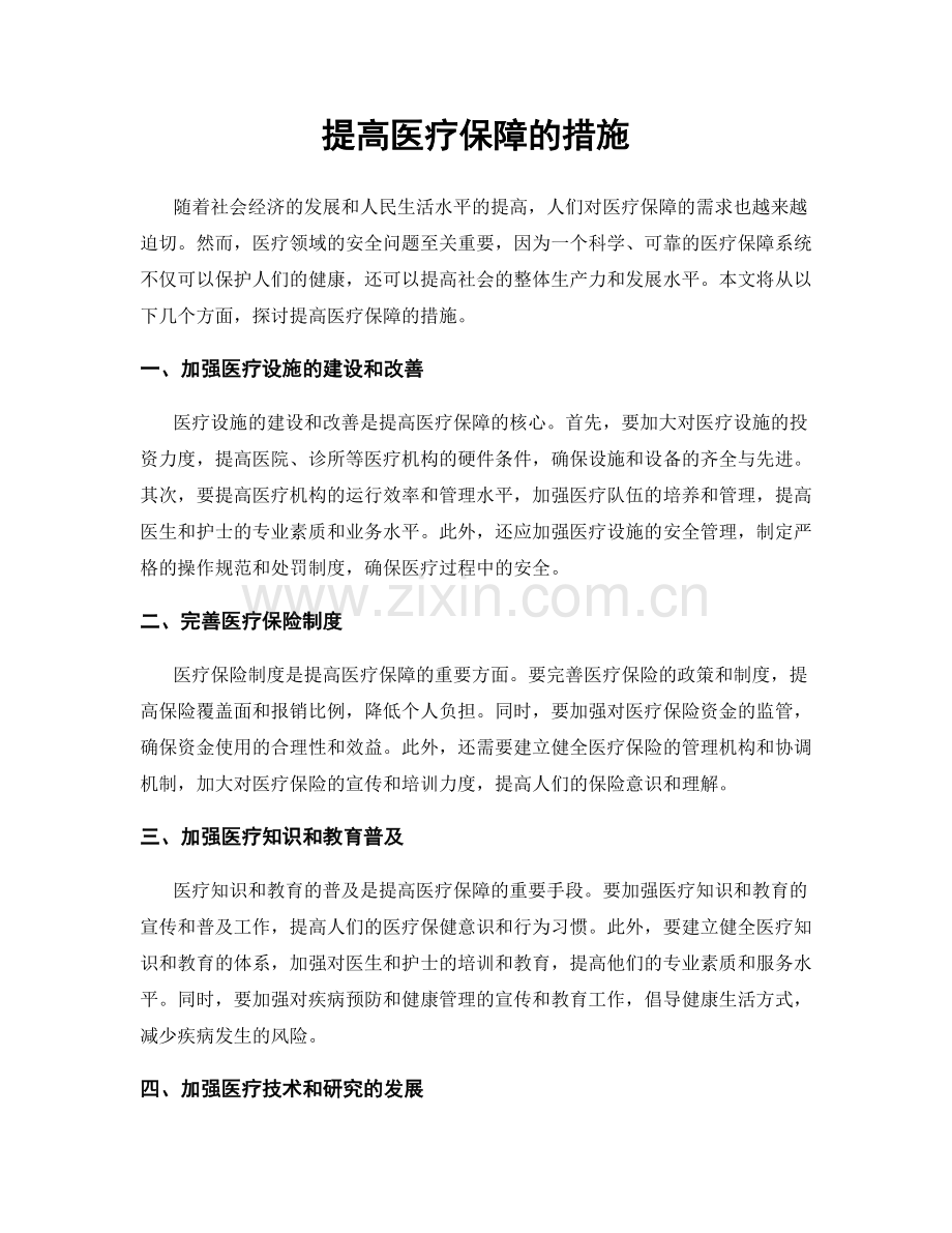 提高医疗保障的措施.docx_第1页